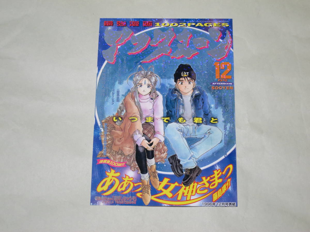 月刊アフタヌーン2008年12月号付録 アフタヌーン表紙 女神降臨ポスト
