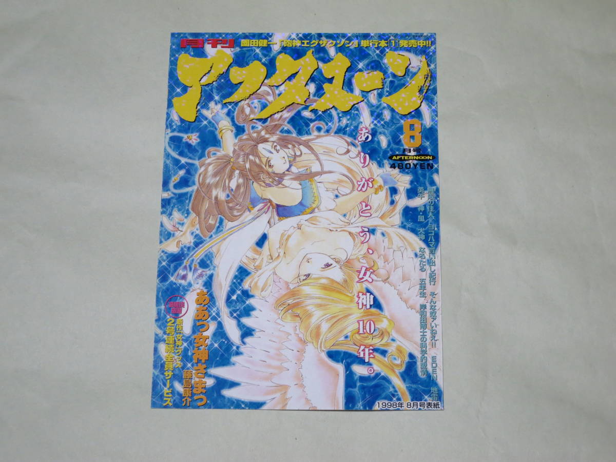 月刊アフタヌーン2008年12月号付録 アフタヌーン表紙 女神降臨ポスト