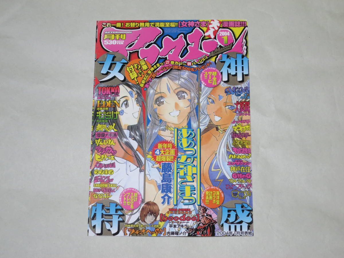 月刊アフタヌーン2008年12月号付録 アフタヌーン表紙 女神降臨ポスト