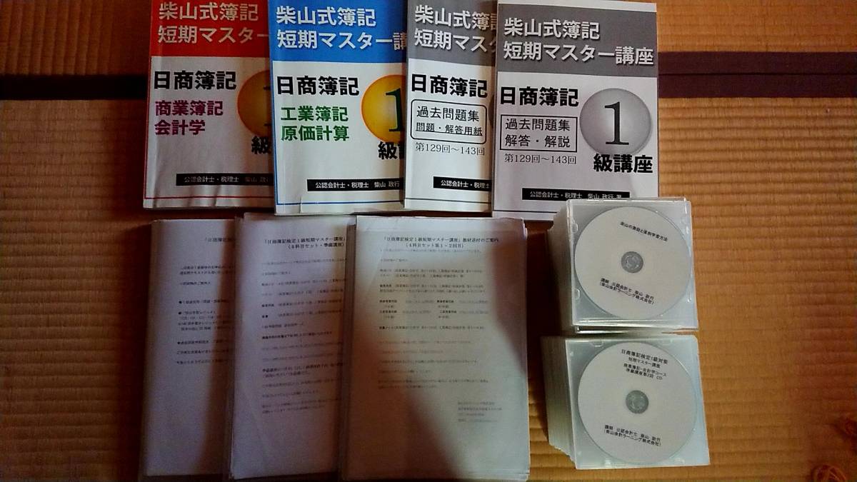 □☆柴山式 日商簿記 1級 短期マスター講座 CD - 柴山式 柴山