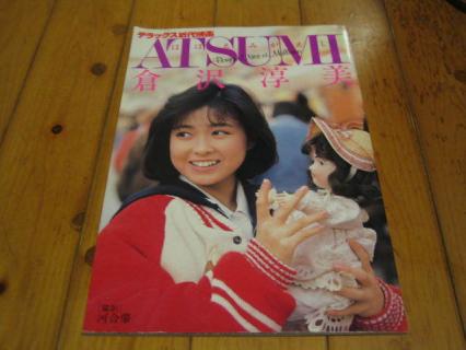 倉沢淳美　ほほえみがえし　デラックス近代映画