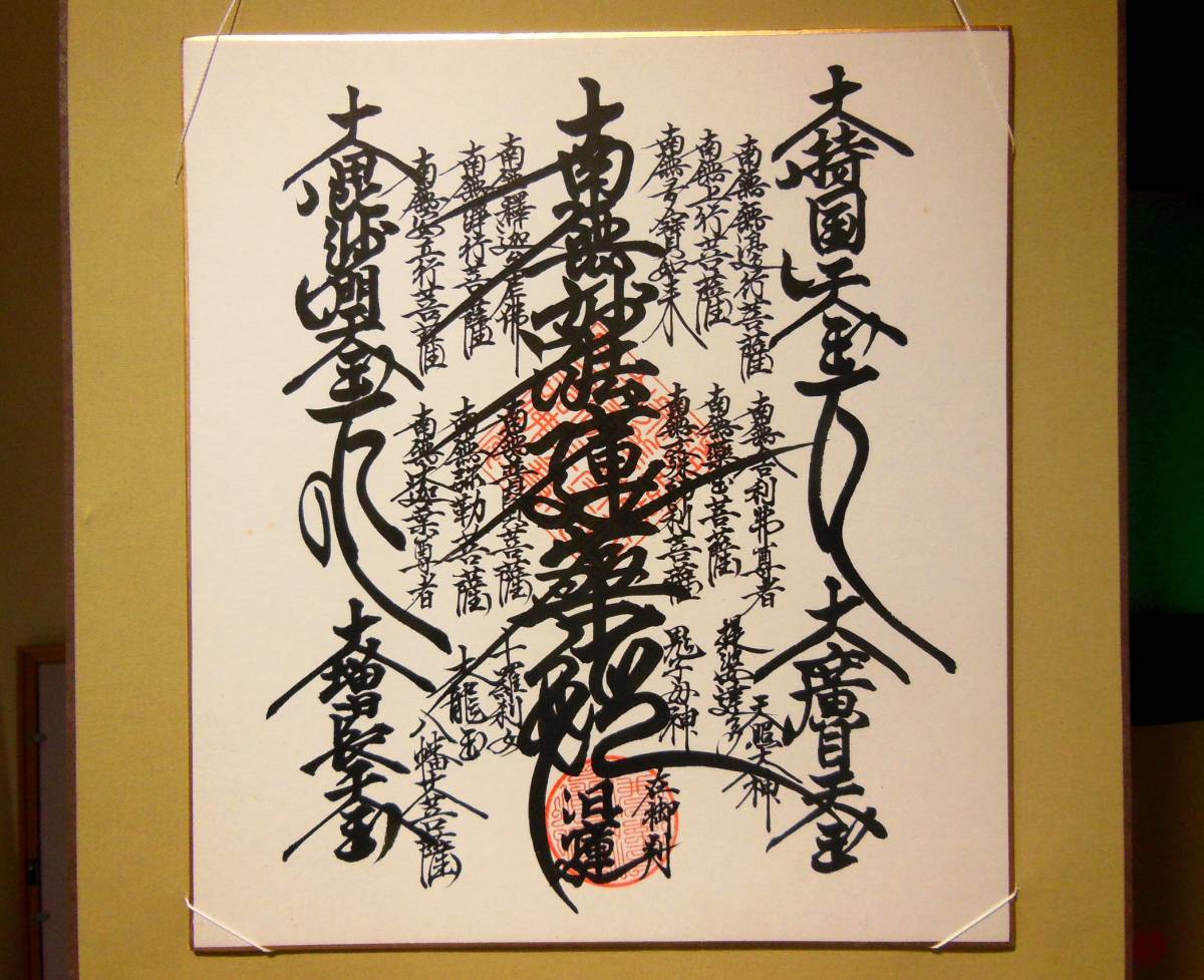 直筆 日蓮曼荼羅 本尊／南無妙法蓮華経／朱印 イの入札履歴 - すべての