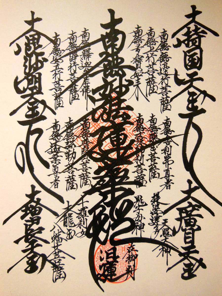 日蓮宗御本尊曼荼羅 肉筆 朱印有 南無妙法蓮華経 掛軸 直筆 日蓮曼荼羅 本尊／南無妙法蓮華経／朱印 イの入札履歴 - すべての