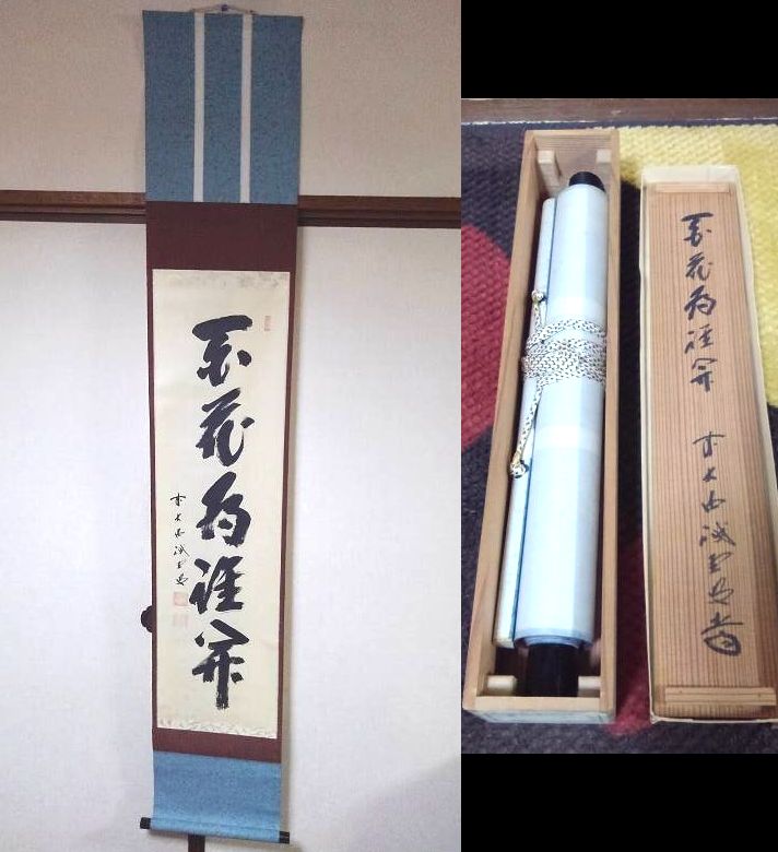 大徳寺515世管長 藤井誡堂自筆一行書『松寿千年翠』掛軸（共箱