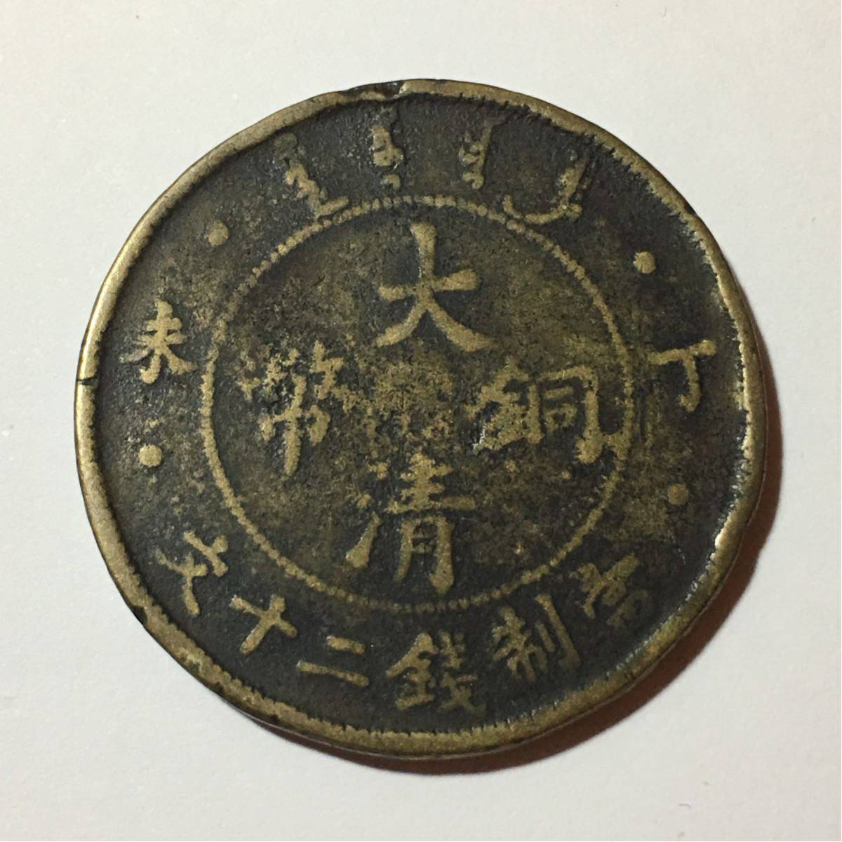 大清銅幣 | 2026年最新Yahoo!オークション -大清銅幣の中古品・新品・