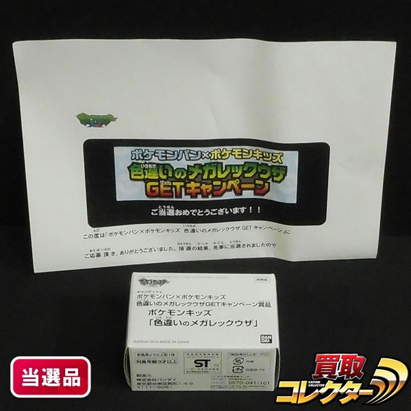 s U009a 当選品 ポケモンパン × ポケモンキッズ 色違いのメガレックウザ | フィギュア | 1円～