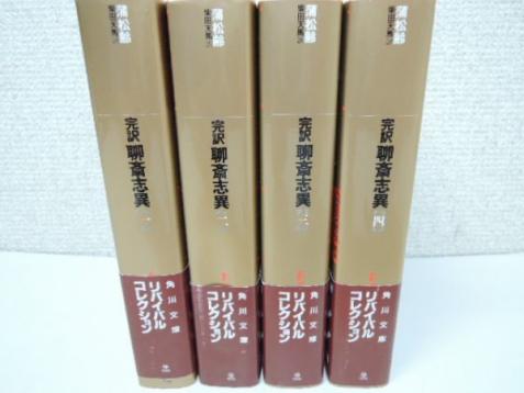 完訳 聊斎志異 全四巻セット 蒲 松齢 柴田天馬訳 角川文庫 リバイバル