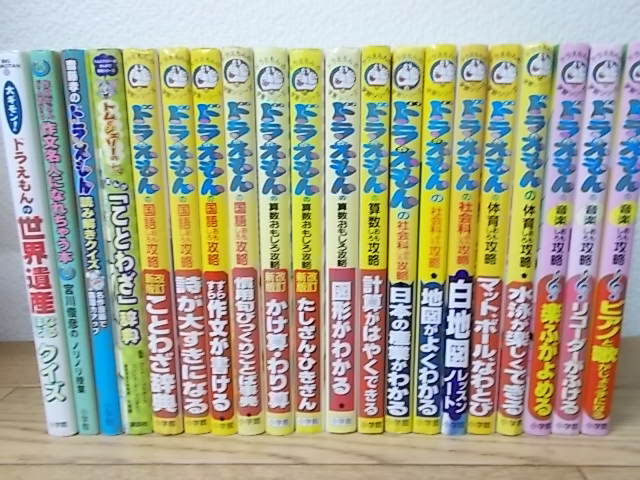 ドラえもん学習シリーズ 17冊セット 小学館 学習本 児童書 おもしろ