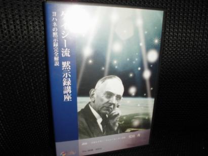DVD□ケイシー流 黙示録講座 ヨハネの黙示録完全解説□光田秀 3枚組
