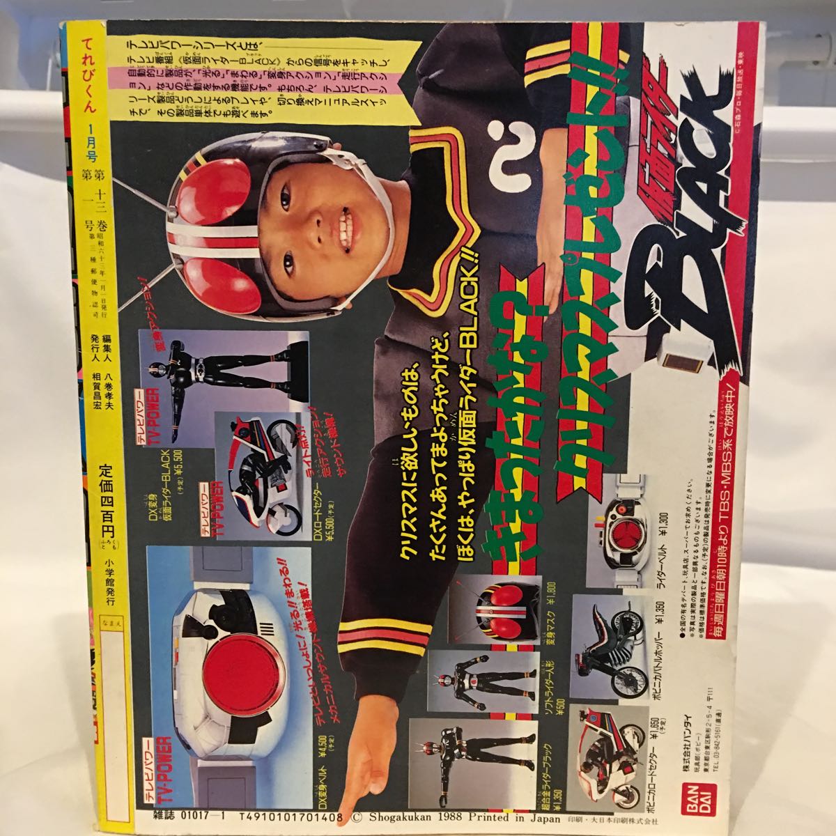 当時物 てれびくん 1988年1月号 聖闘士星矢 仮面ライダーBlack
