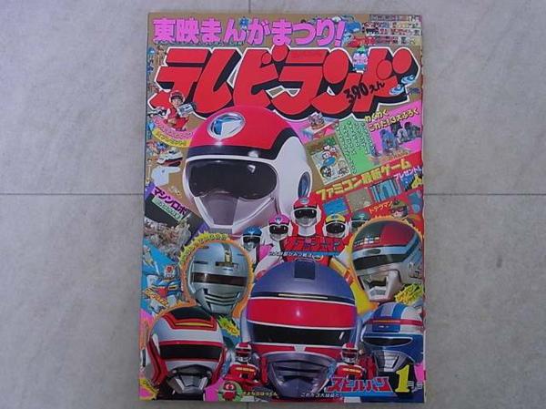 テレビランド 1987年 全12冊 揃い 東映 徳間書店【10
