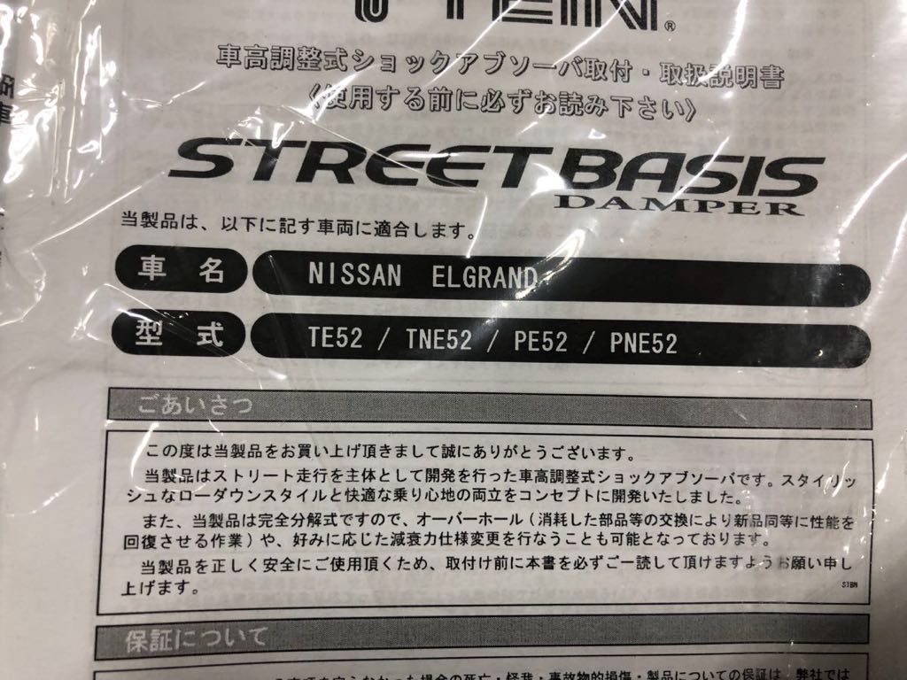 TEIN ストリートベイシス E52エルグラン PE52 PNE52 TE52 TNE52 車高調 未使用