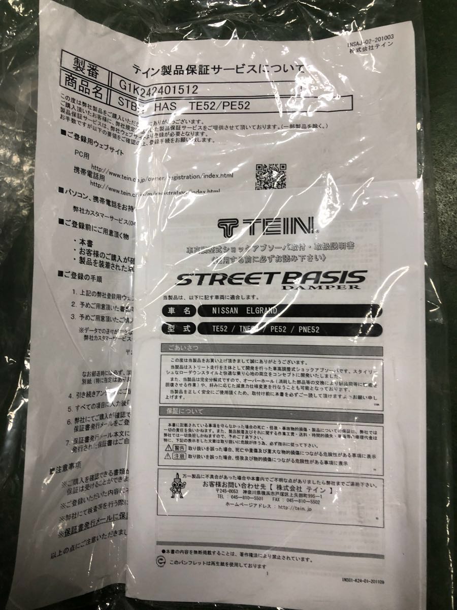 TEIN ストリートベイシス E52エルグラン PE52 PNE52 TE52 TNE52 車高調 未使用