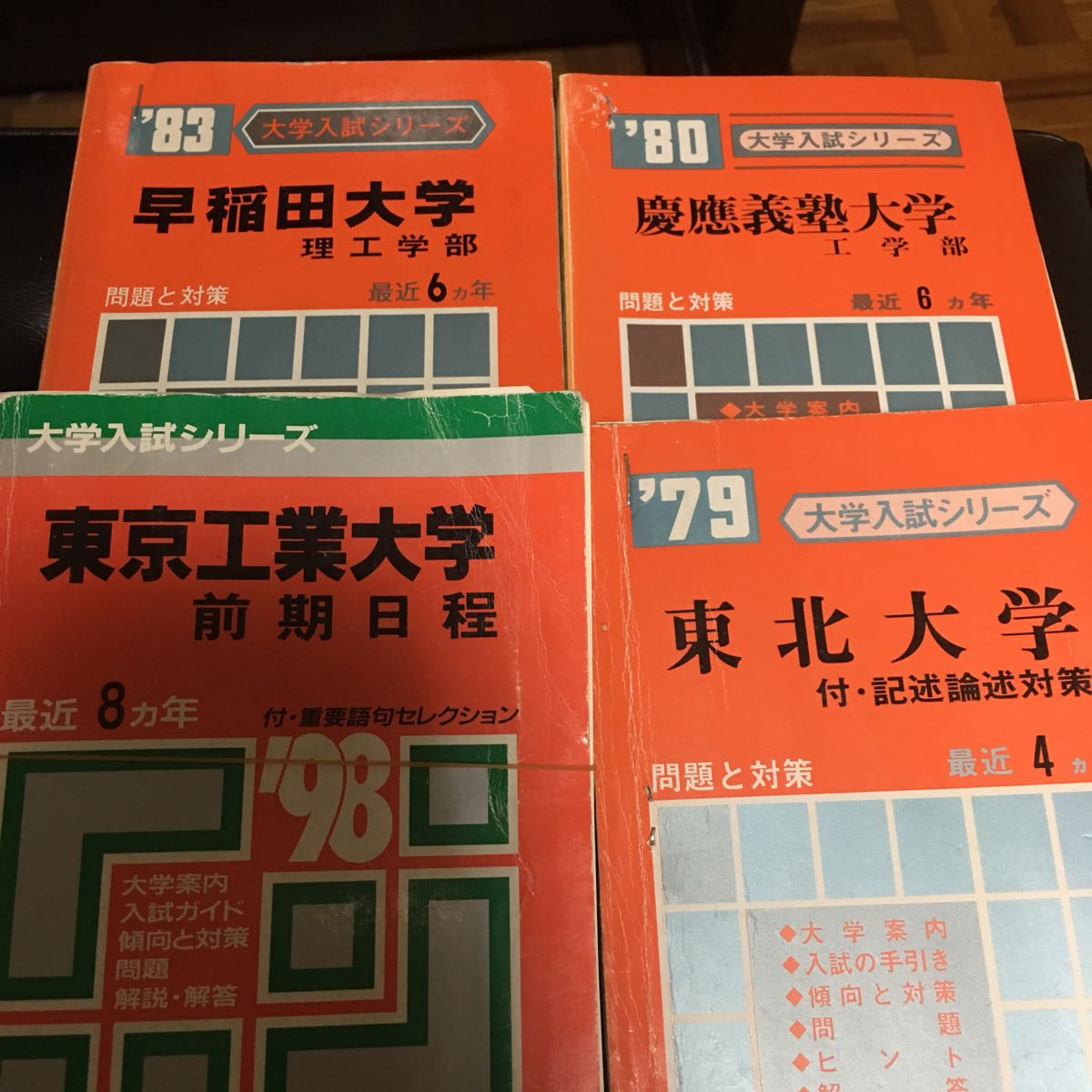 裁断済み 赤本 東京大学 理系 1978-1995 青本東大数学解答80年代 79年 