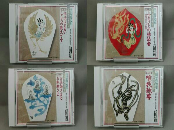 未開封 高田好胤法話集 永遠なるものを求めて CD 全12