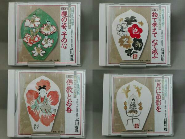 未開封 高田好胤法話集 永遠なるものを求めて CD 全12