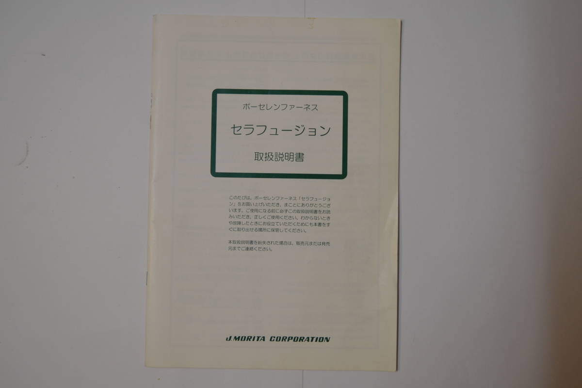 歯科技工 セラフュージョン ポーセレンファーネス 歯科 中古