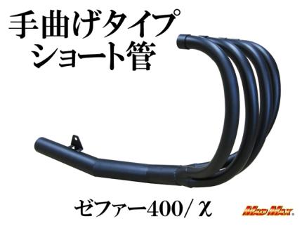 送料800円】MADMAX製 KAWASAKI カワサキ ゼファー400/ゼファー χ X