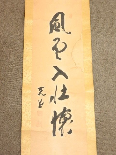 449/○掛軸 作者不明 落款在 『風○入江懐』 肉筆 紙本 一行書 軸装 西嶋深翠 絹本肉筆『富豊牡丹鳳凰』太巻尺五立掛軸