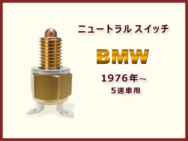 ニュートラルスイッチ / BMW R100RS R100GS R90 R80 R75 / 61311243097