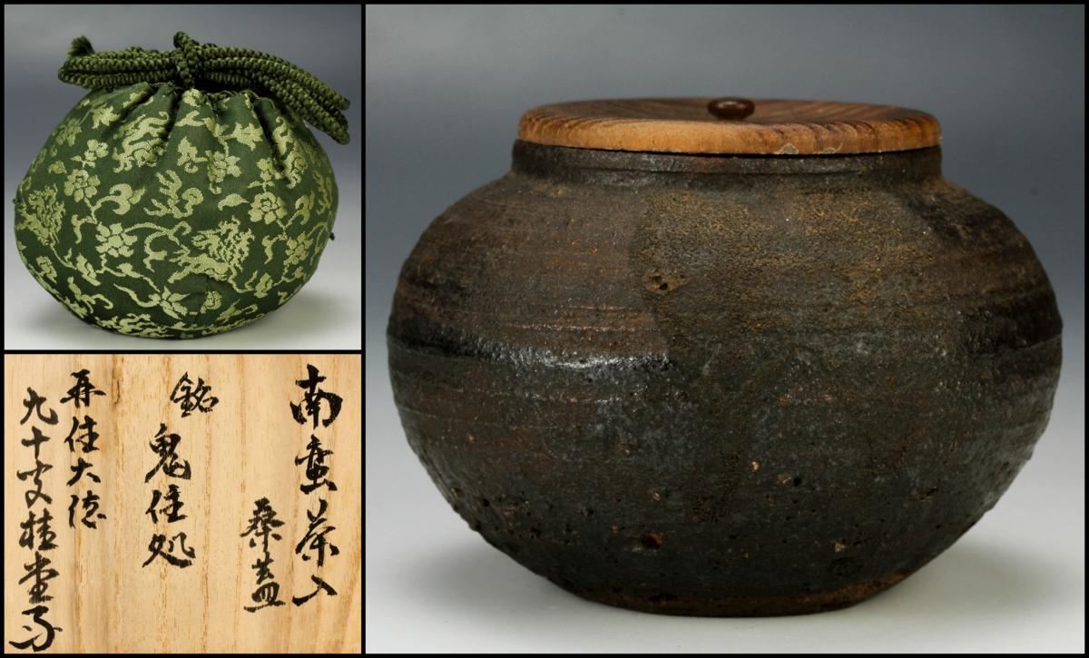 佳香】時代 古南蛮茶入 銘『鬼住処』 大徳寺塔頭瑞峯院住職紫野吉田桂 