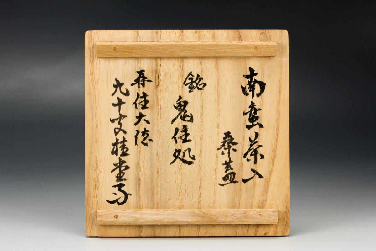 佳香】時代 古南蛮茶入 銘『鬼住処』 大徳寺塔頭瑞峯院住職紫野吉田桂 