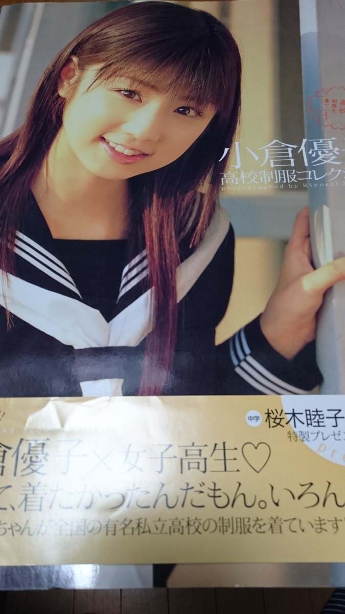 小倉優子 写真集 高校制服コレクション 直筆サイン入り 北海 千葉萌陽 本庄東 駿台甲府 鹿島学園 桜丘女子 福島成蹊女子高等学校 サイン 売買されたオークション情報 Yahooの商品情報をアーカイブ公開 オークファン Aucfan Com