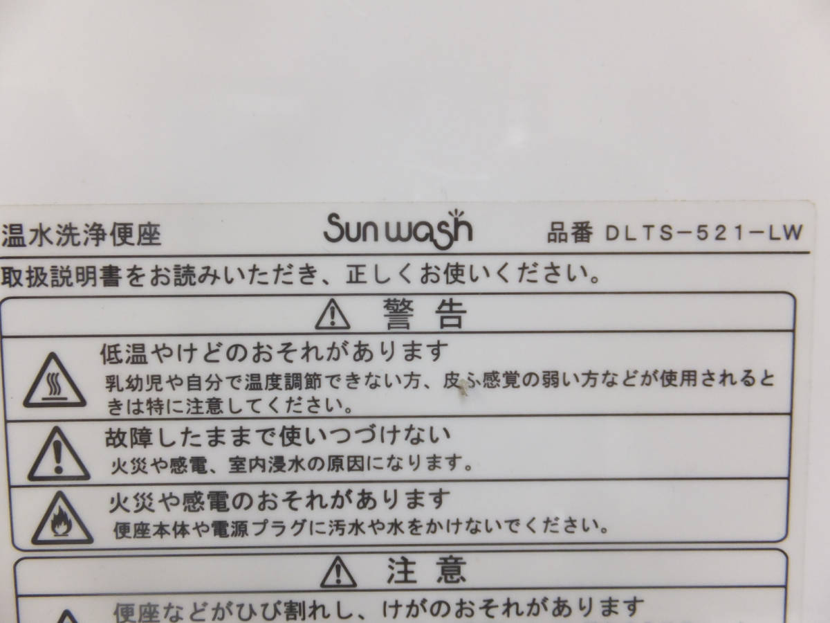 アサヒ衛陶 ウォシュレット 温水洗浄便座 DLTS-521-LI サンウォッシュ 脱臭機能付き 建築材料、住宅設備 トイレ