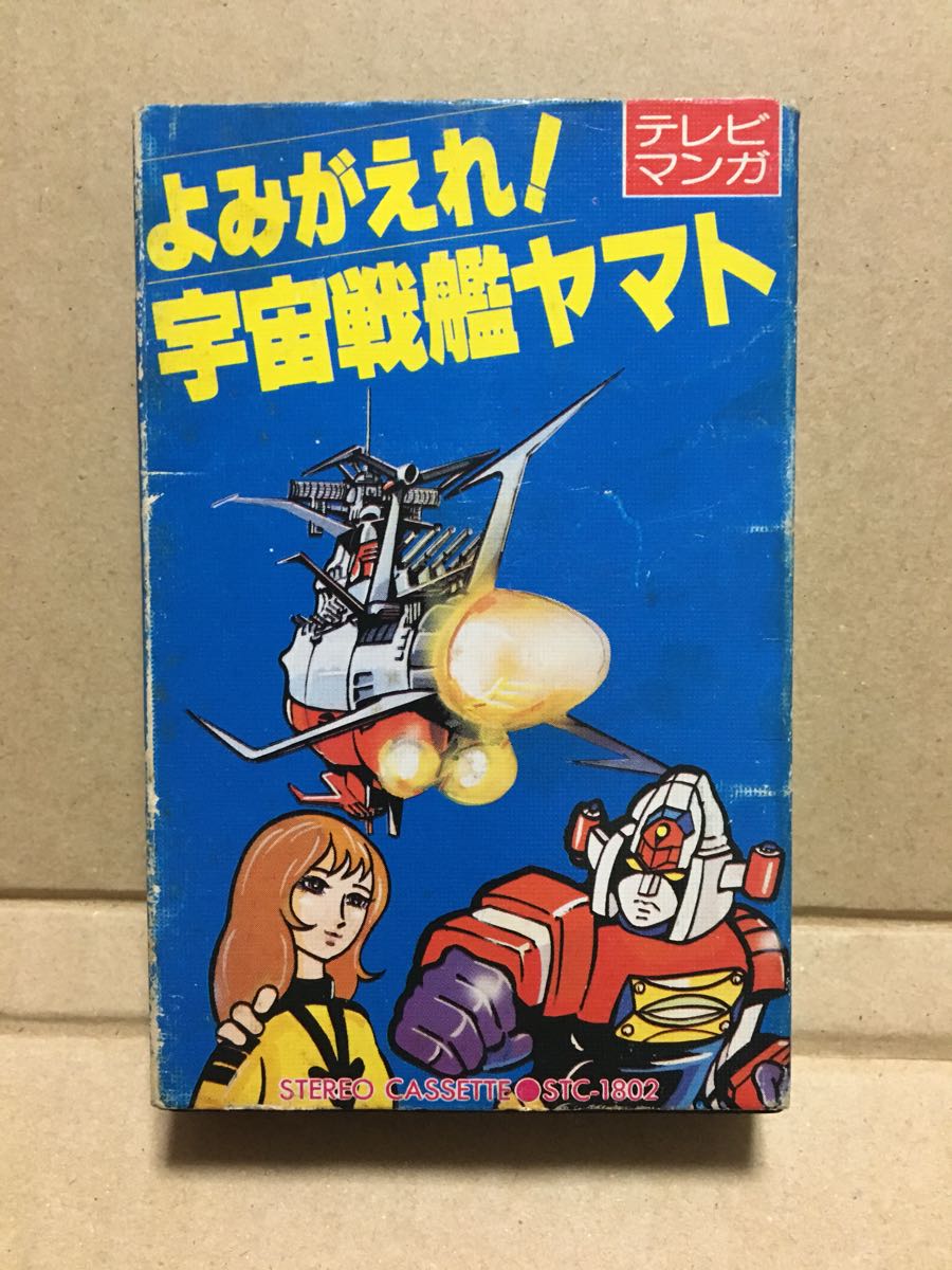 Yahoo!オークション よみがえれ！宇宙戦艦ヤマト カセットテープ パチソン 闘将ダイモス、マジンガーZ、ボルテスV -「宇宙