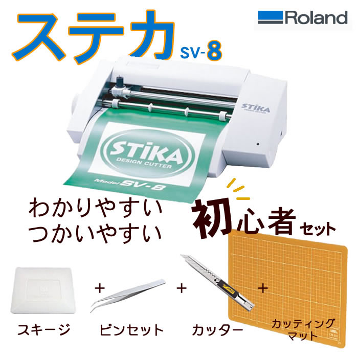 STIKA SV-8 新品 小型のカッティングプロッター