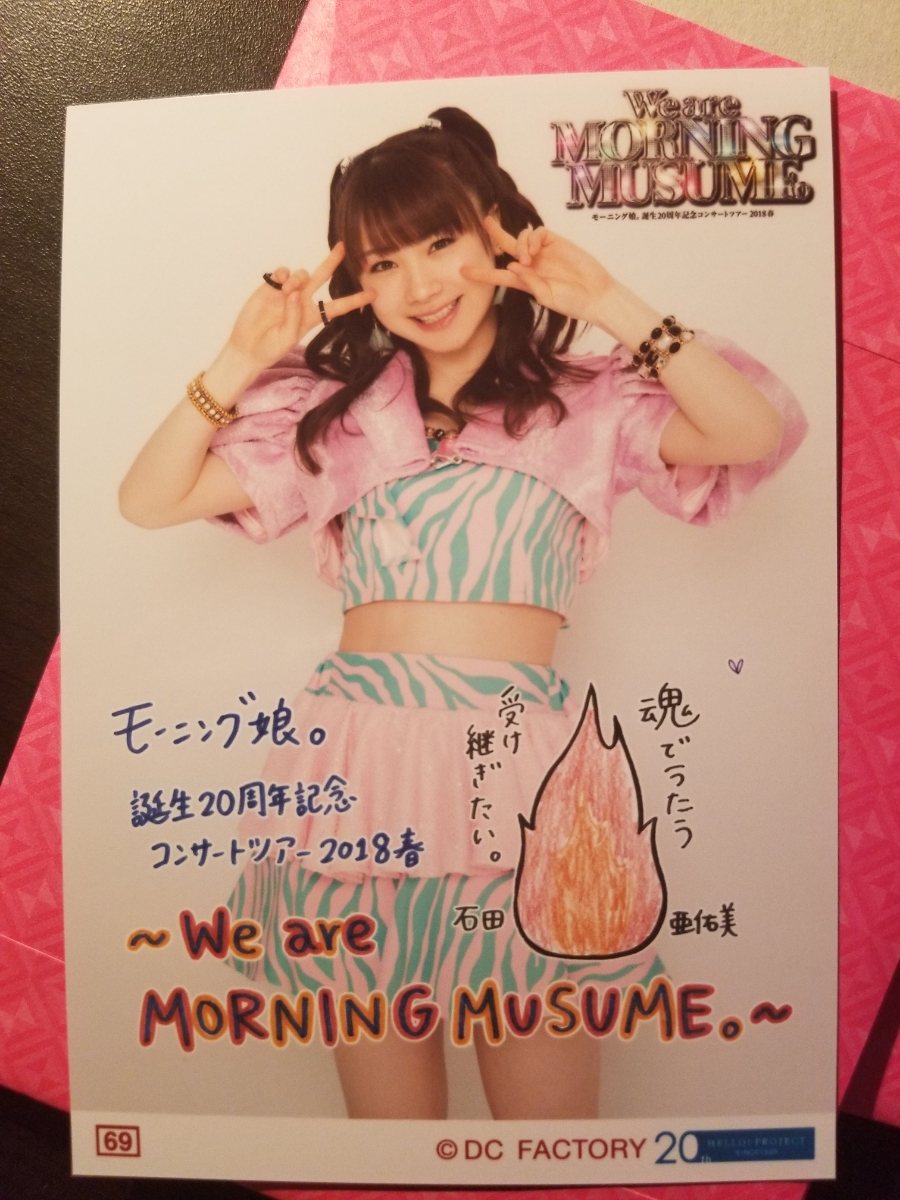 石田亜佑美 生写真】モーニング娘。