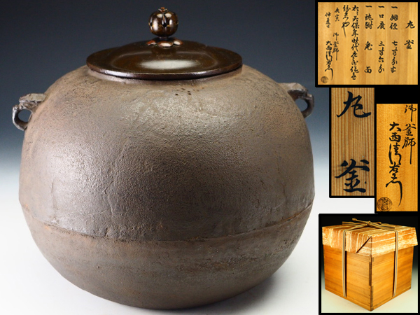 治】天保年時代『下間庄兵衛』作 丸釜☆大西清右衛門識箱 時代釜