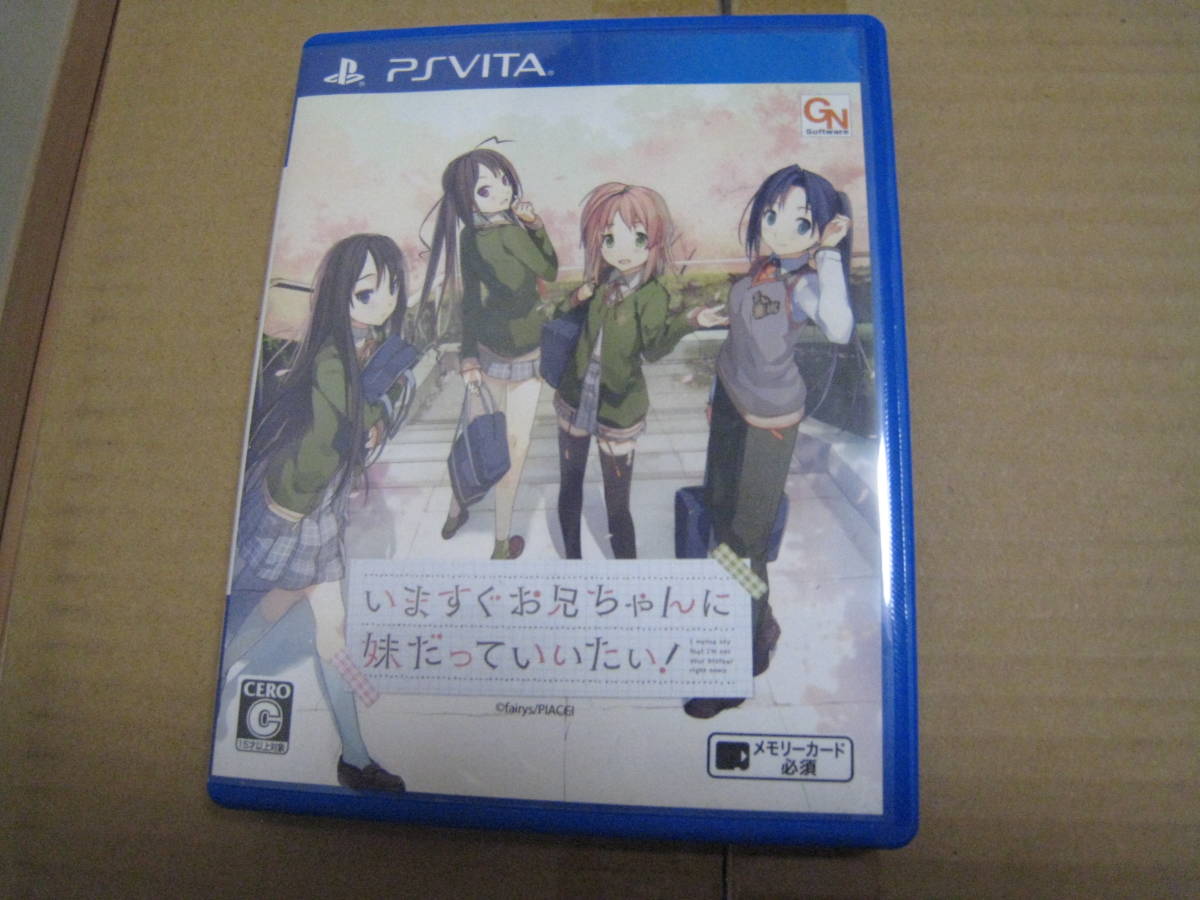 PS VITA いますぐお兄ちゃんに妹だっていいたい！ (中古品)