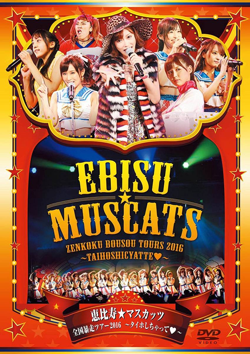 DVD◎恵比寿マスカッツ/●全国暴走ツアー●喜怒哀楽ツアー 半額以下スタート】新品未開封 恵比寿マスカッツ 全国暴走ツアー2016