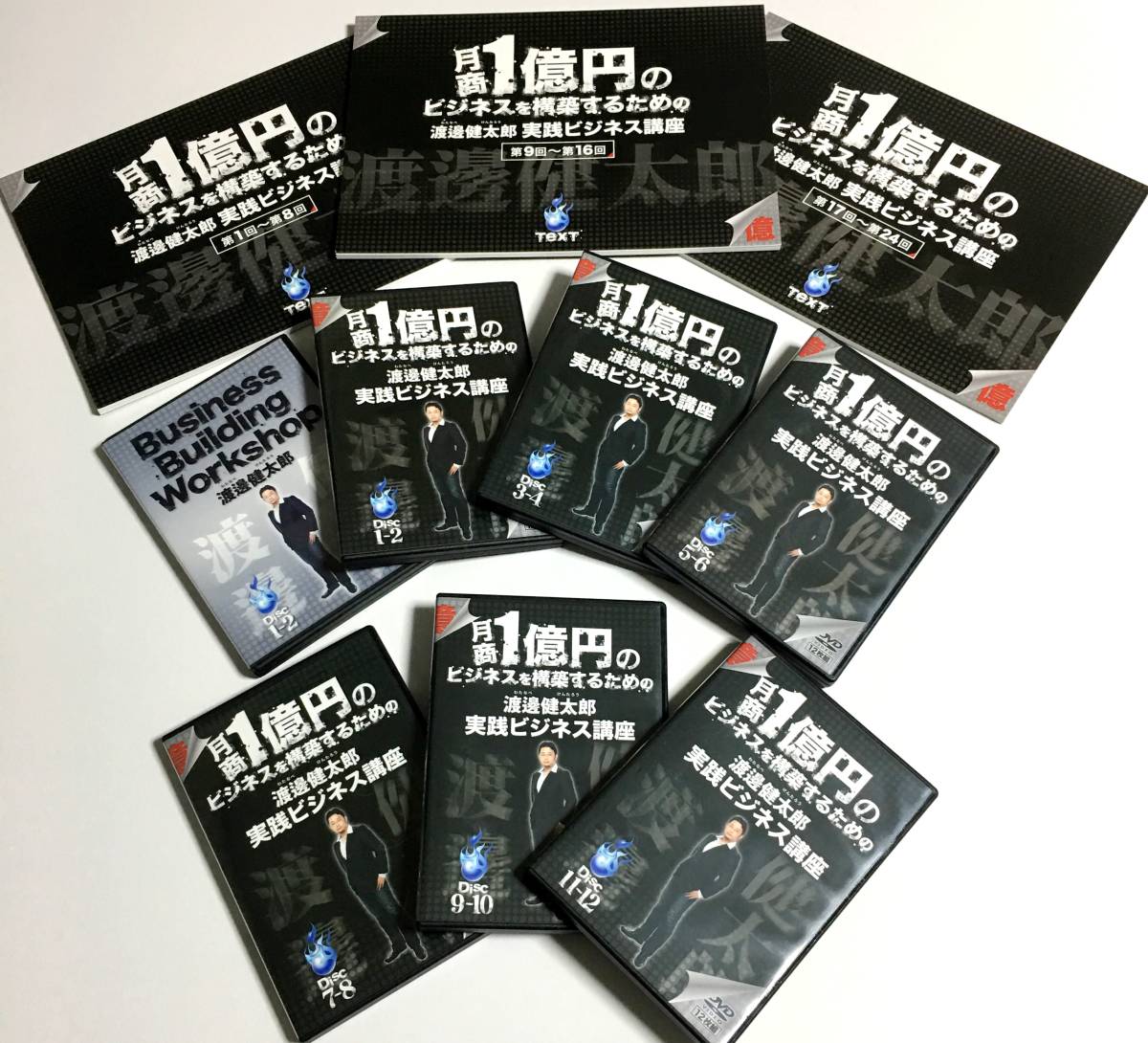 正規品☆特典付/美品☆渡邊健太郎DVD全14枚組 月商1億円実践ビジネス