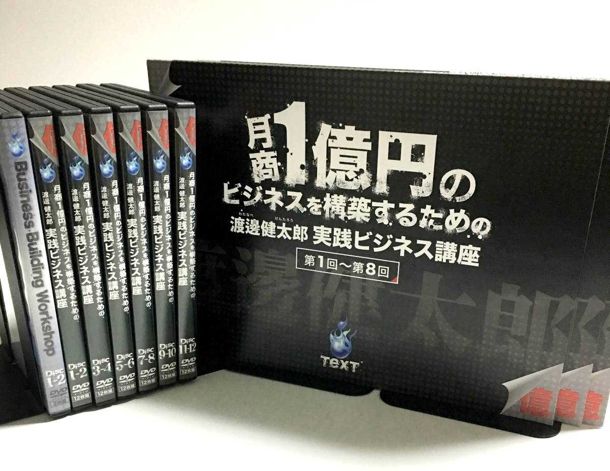 正規品☆特典付/美品☆渡邊健太郎DVD全14枚組 月商1億円実践ビジネス