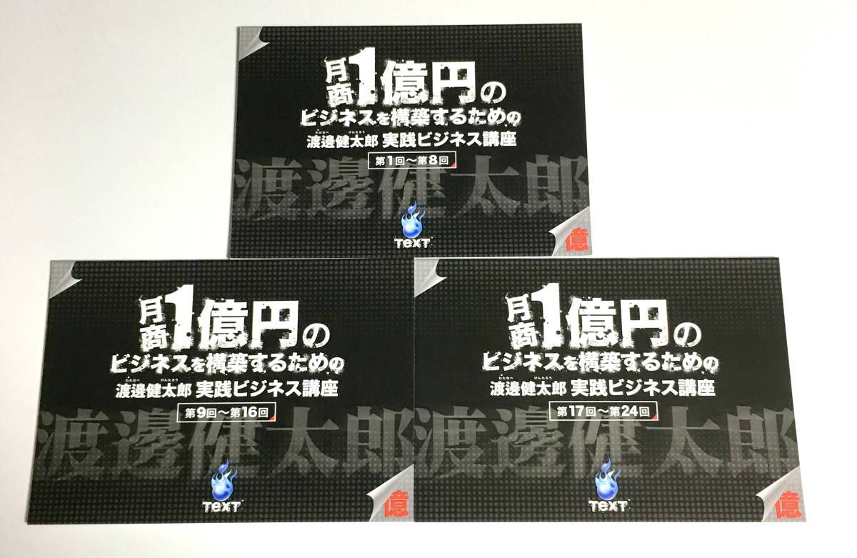 正規品☆特典付/美品☆渡邊健太郎DVD全14枚組 月商1億円実践ビジネス