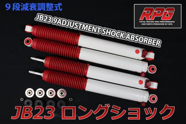ジムニー JB23 リフトアップ用 9段減衰調整 ショック 1台分 白 ,□名