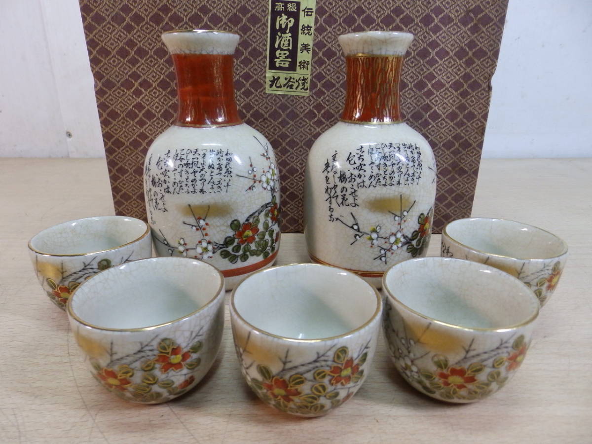 ☆高級 九谷焼 暁堂 伝統美術 御酒器 お猪口×5 徳利×2 7点セット 