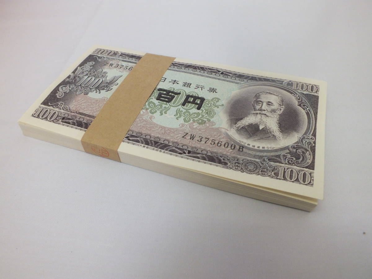 100円札 板垣退助 ピン札 連番 100枚 - Yahoo!オークション T0115板垣