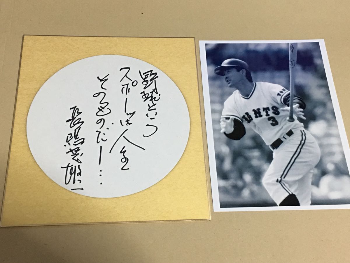 長嶋茂雄 直筆サイン色紙 （デザイン金枠色紙）オマケ写真付き！野球