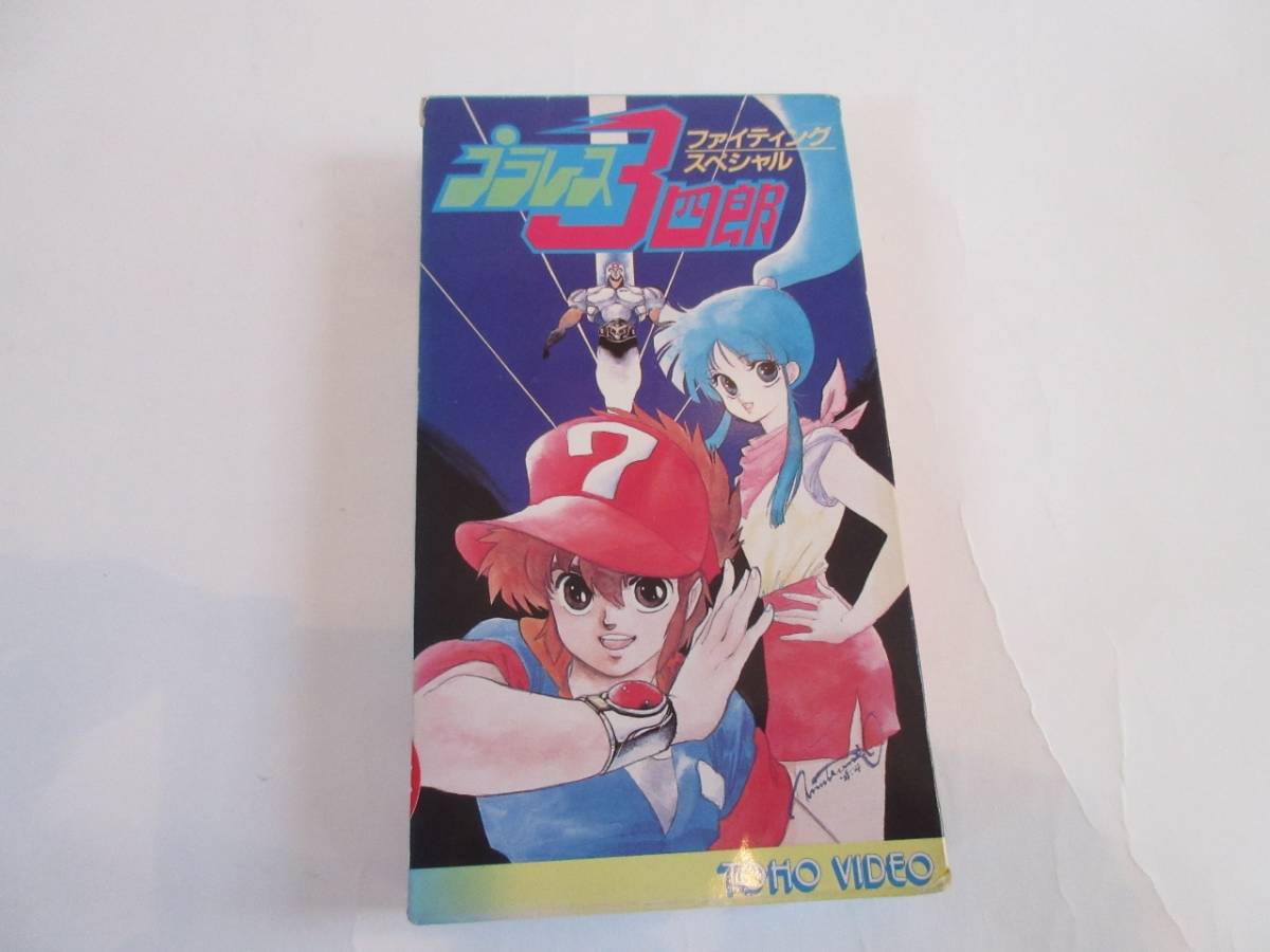 プラレス３四郎 ファイティングスペシャル ｖｈｓ プラレス プラレス三四郎 プラレス三４郎 柔王丸 総集編 ビデオ テープ は行 売買されたオークション情報 Yahooの商品情報をアーカイブ公開 オークファン Aucfan Com