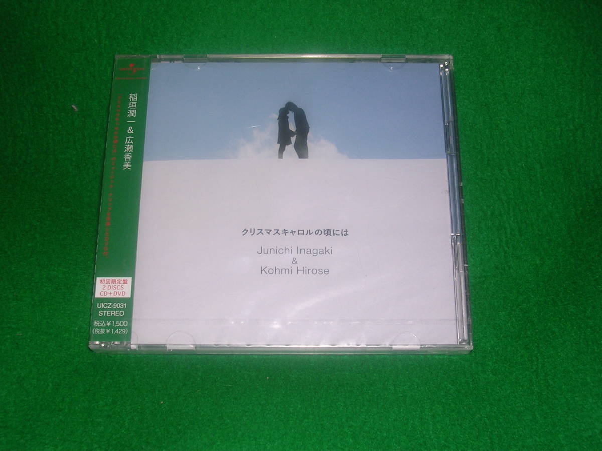 CD+DVD・未開封・初回限定盤:稲垣潤一 & 広瀬香美 / クリスマス 