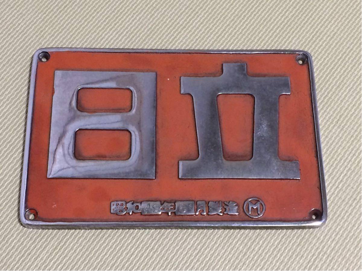 DD51 銘板 DD51 三菱重工 ナンバープレート 0 希少 (A