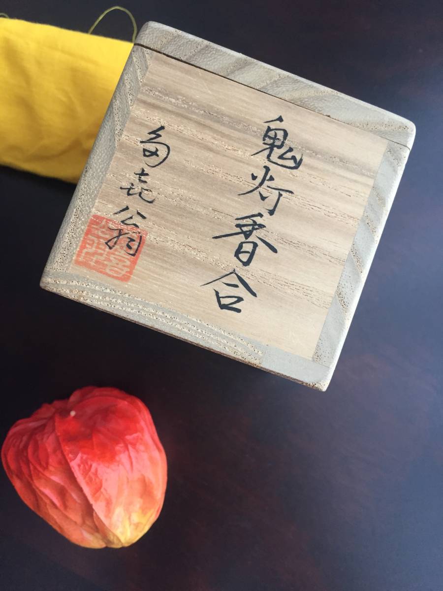 畦地多喜翁◇輪島塗 乾漆 鬼灯香合 共箱 香合 乾漆 茶道具 ほおずき