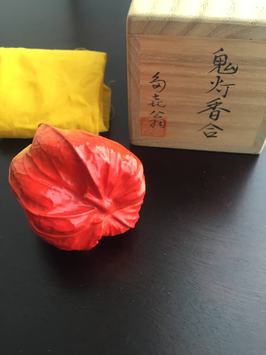 畦地多喜翁◇輪島塗 乾漆 鬼灯香合 共箱