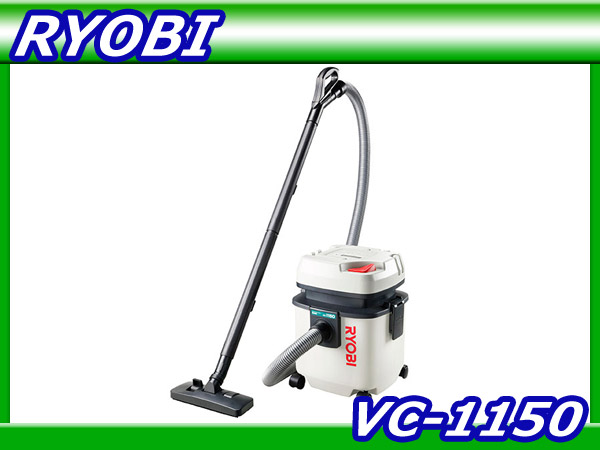 送料無料/リョービ【VC-1150】乾湿両用 集じん機 集塵機 RYOBI