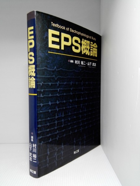 本 EPS概論(改訂第2版) 村川裕二; 山下武志