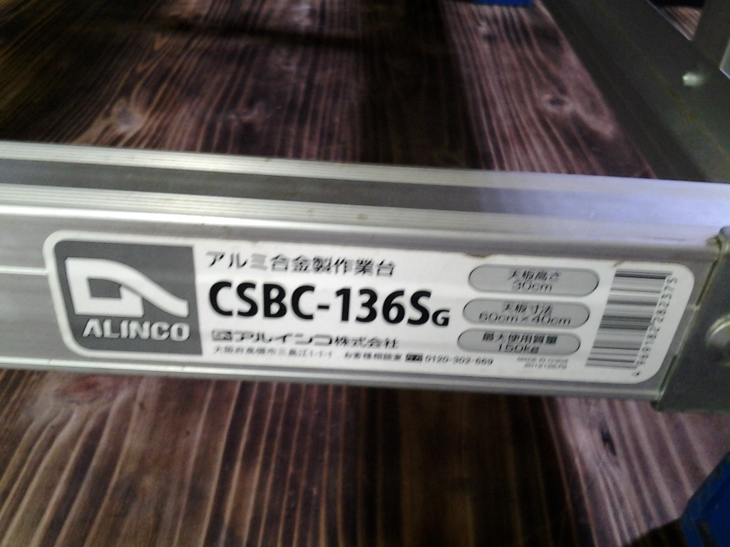 作業台 | アルインコ 天板縞板タイプ 業務 部品屋さんYahoo!店 ALINCO CSBC-136S アルミ合金作業台 中古