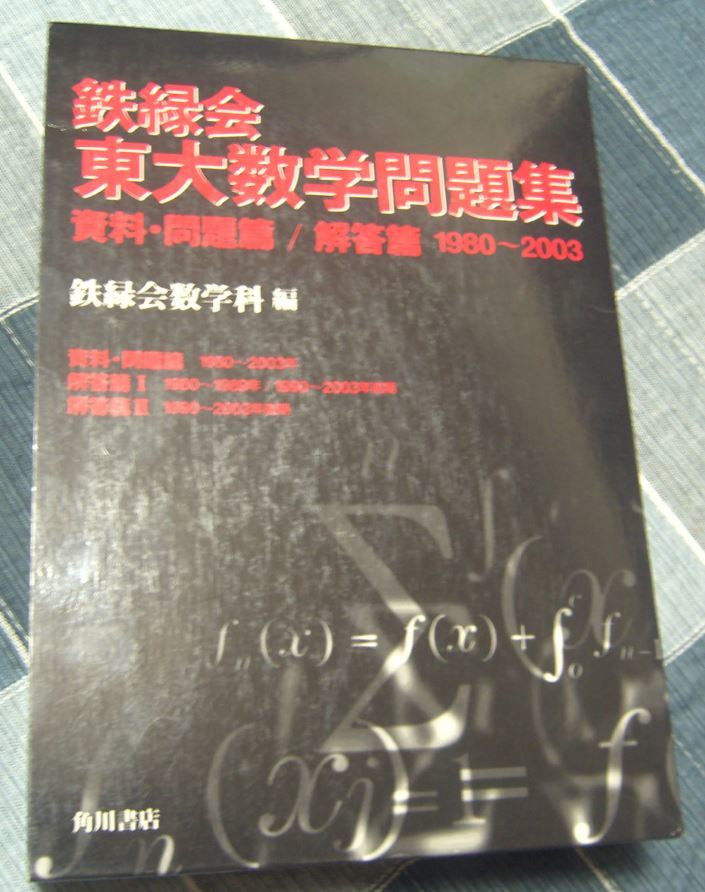 鉄緑会 東大 数学 問題集 1980～2003年 【公式通販】